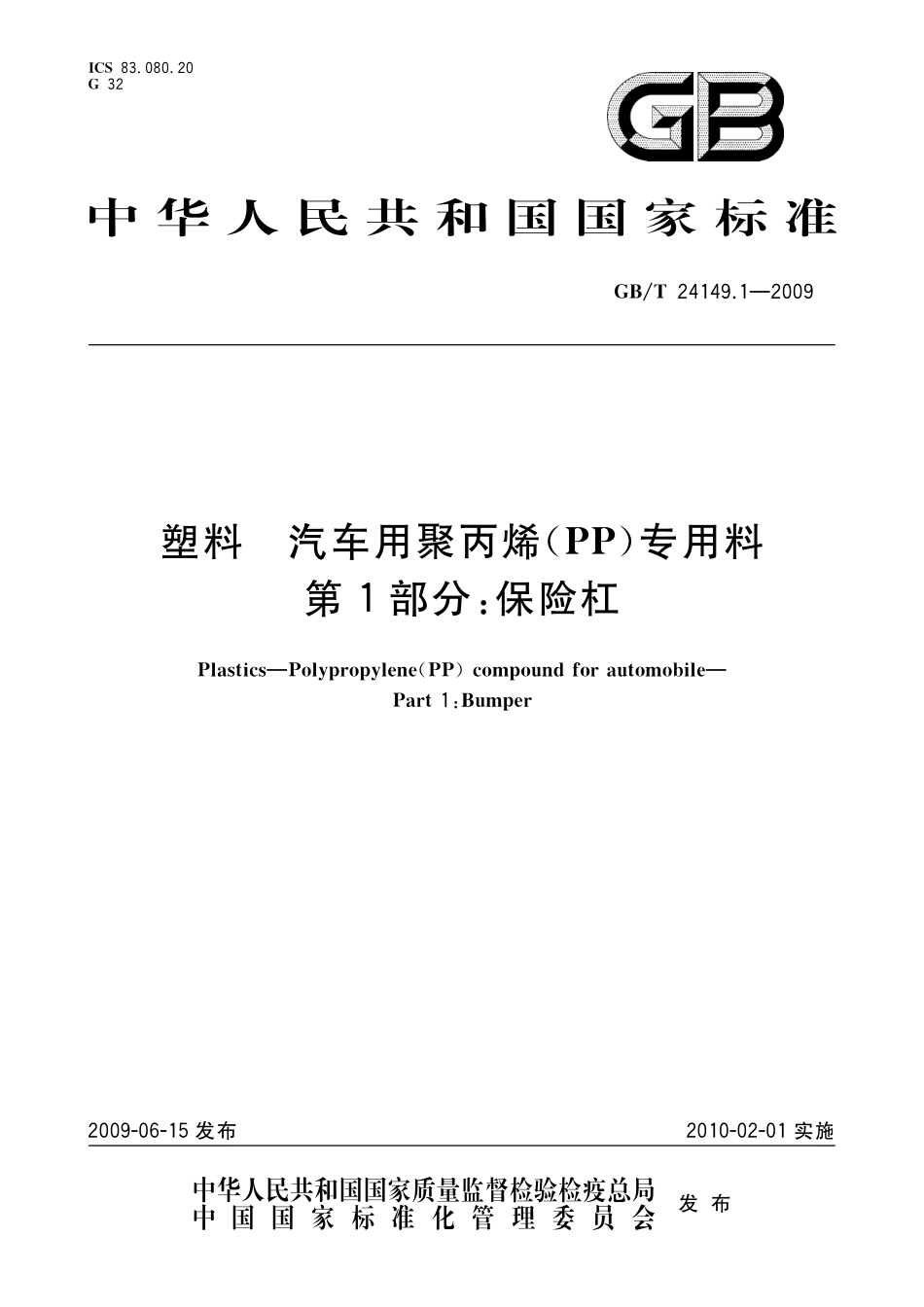 GB/T 24149.1-2009 塑料 汽车用聚丙烯(PP)专用料 第1部分:保险杠.pdf_第1页