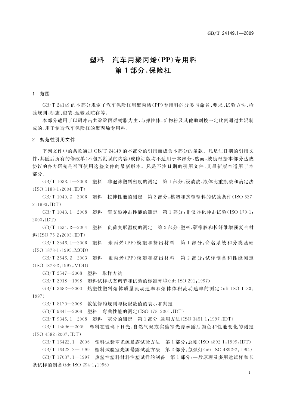 GB/T 24149.1-2009 塑料 汽车用聚丙烯(PP)专用料 第1部分:保险杠.pdf_第3页