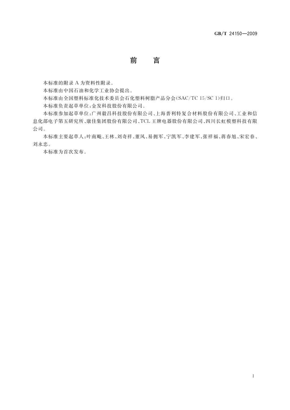 GB／T 24150-2009 塑料 阻燃抗冲击聚苯乙烯专用料.pdf_第2页
