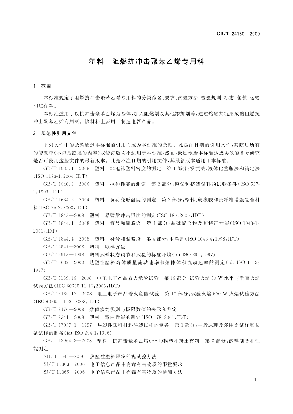 GB／T 24150-2009 塑料 阻燃抗冲击聚苯乙烯专用料.pdf_第3页