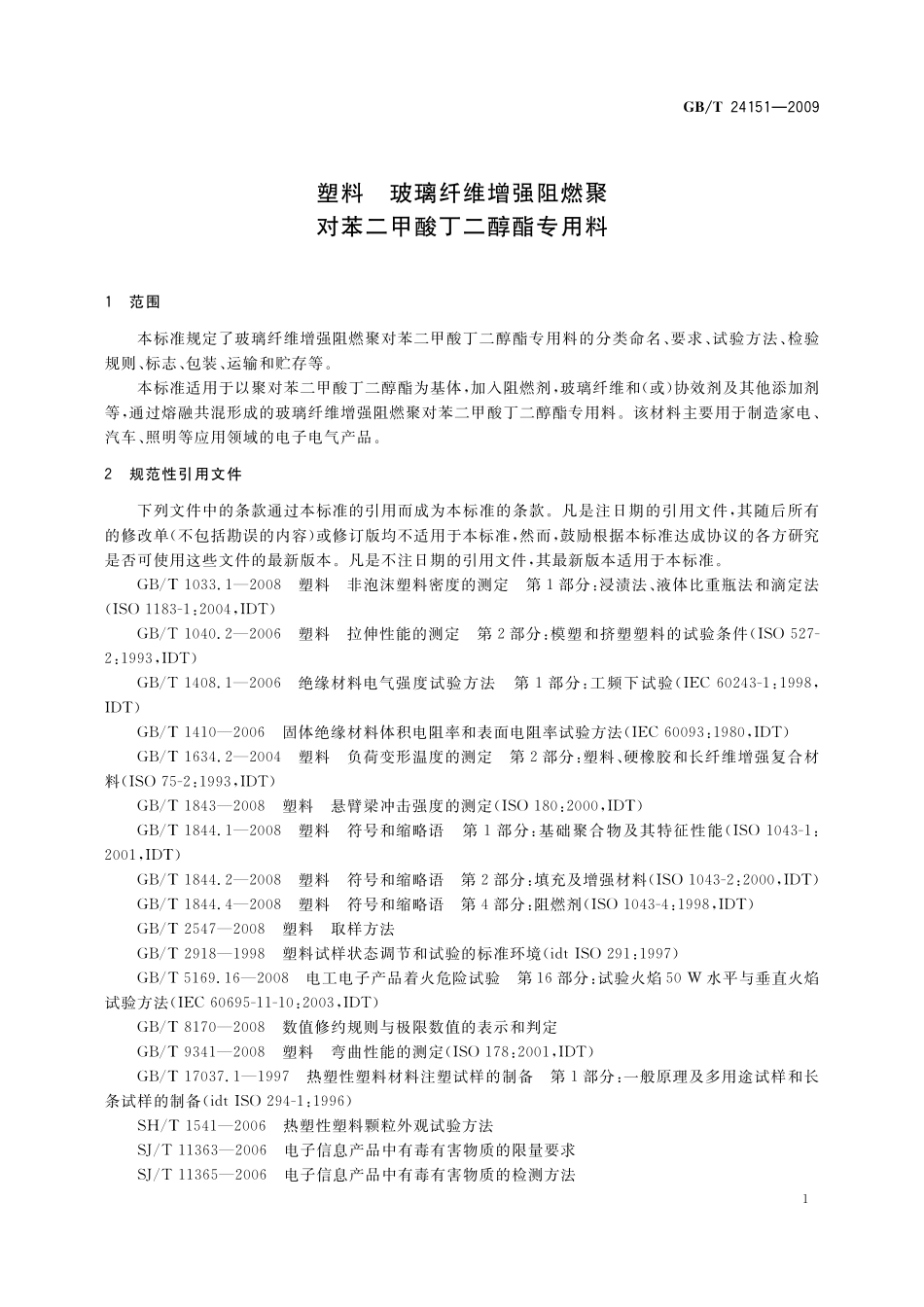 GB／T 24151-2009 塑料 玻璃纤维增强阻燃聚对苯二甲酸丁二醇酯专用料.pdf_第3页