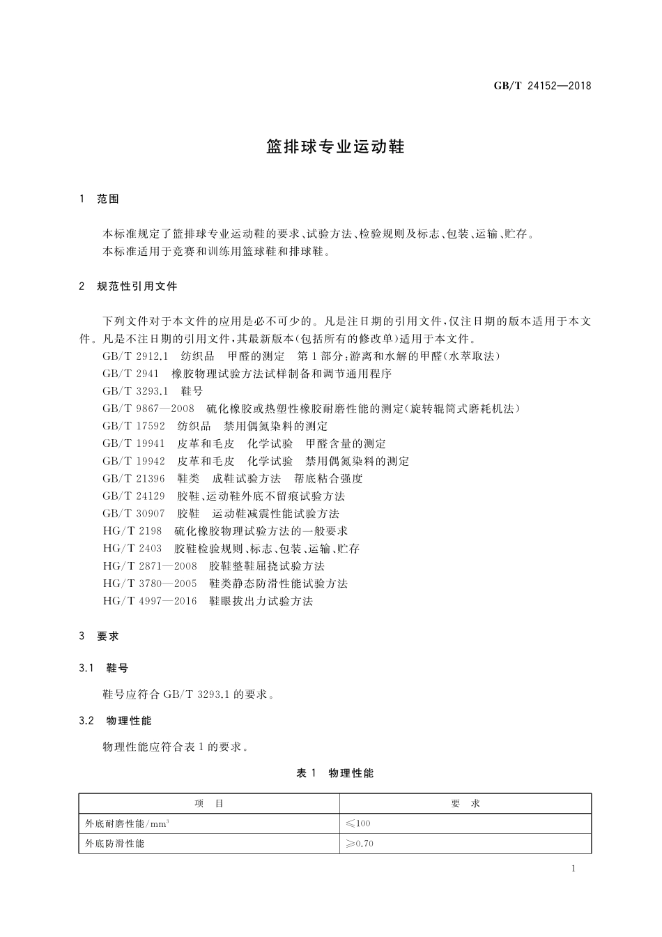 GB/T 24152-2018 篮排球专业运动鞋.pdf_第3页