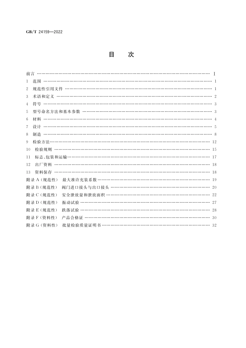 GB/T 24159-2022 焊接绝热气瓶.pdf_第2页