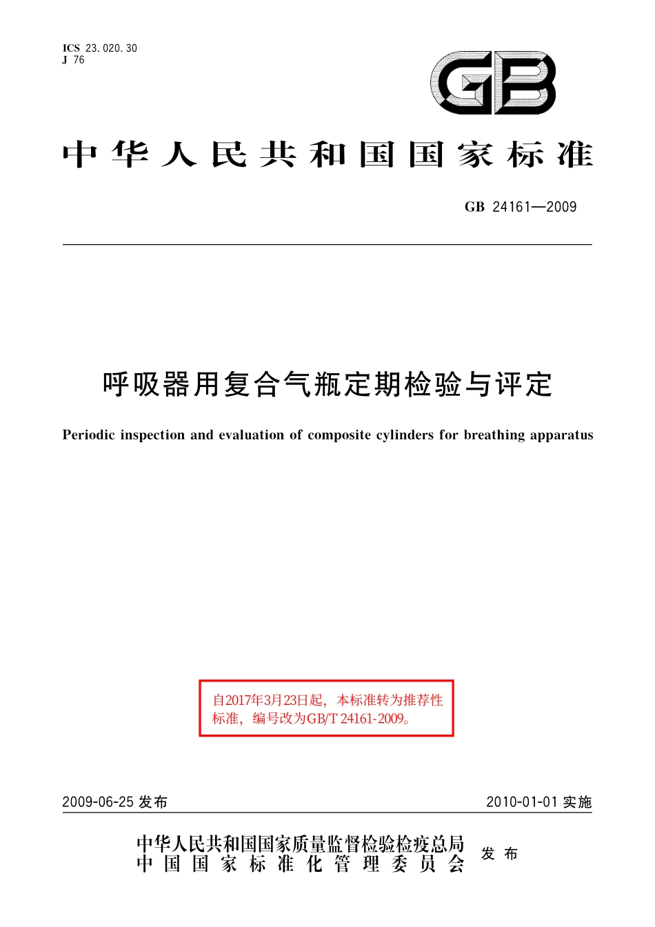 GB／T 24161-2009 呼吸器用复合气瓶定期检验与评定.pdf_第1页