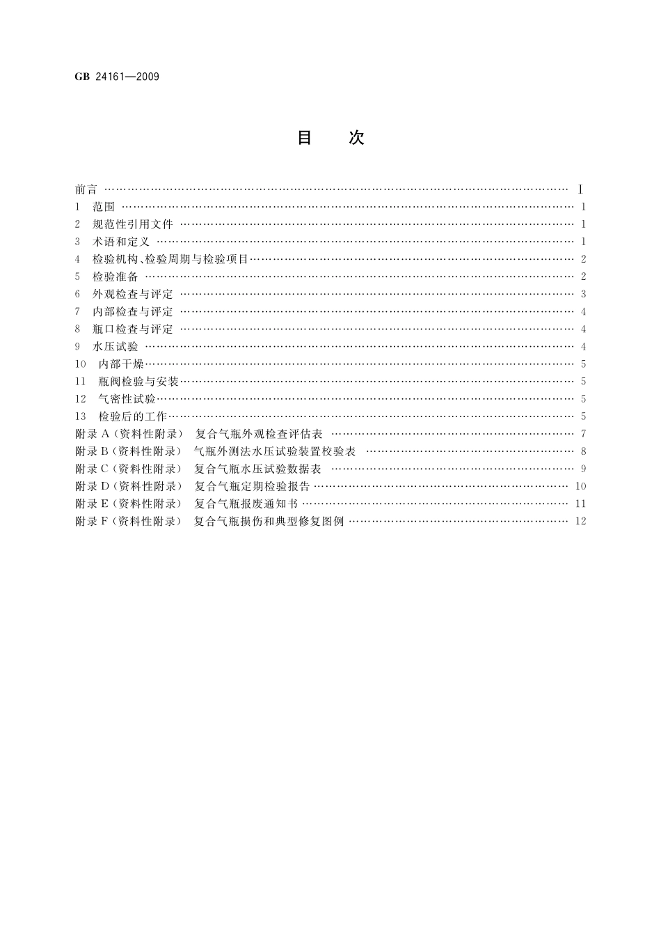 GB／T 24161-2009 呼吸器用复合气瓶定期检验与评定.pdf_第2页