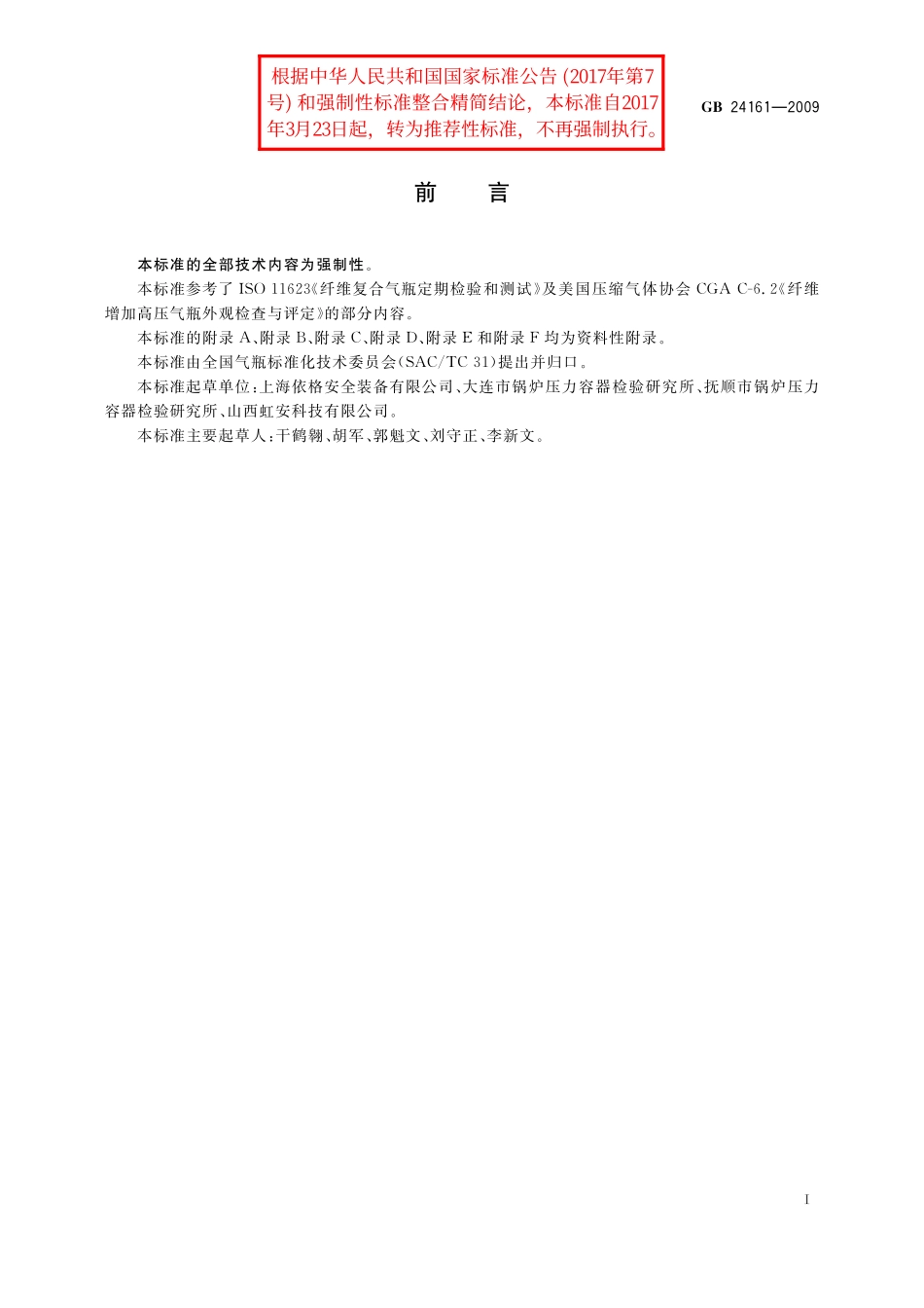 GB／T 24161-2009 呼吸器用复合气瓶定期检验与评定.pdf_第3页