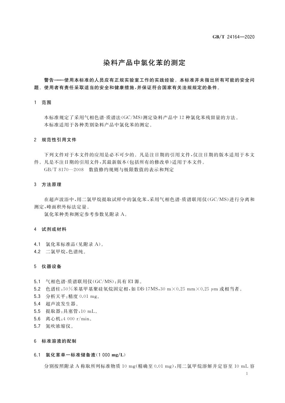 GB／T 24164-2020 染料产品中氯化苯的测定.pdf_第3页