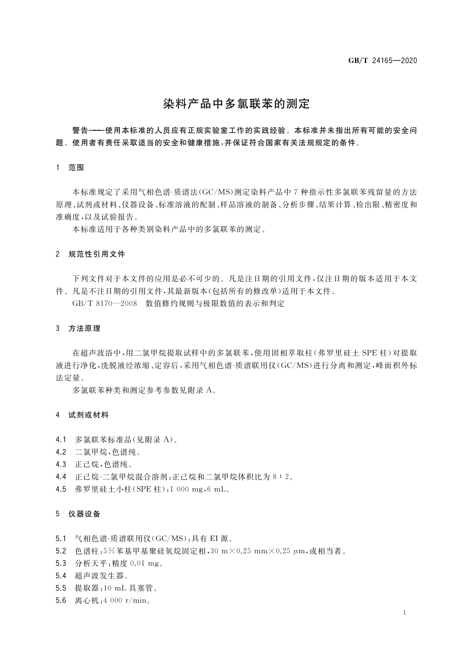 GB／T 24165-2020 染料产品中多氯联苯的测定.pdf_第3页