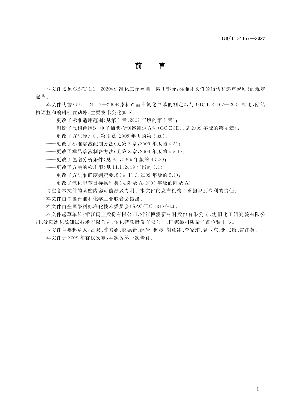 GB／T 24167-2022 染料产品中氯化甲苯的测定.pdf_第2页