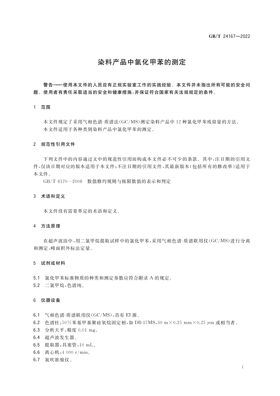 GB／T 24167-2022 染料产品中氯化甲苯的测定.pdf_第3页