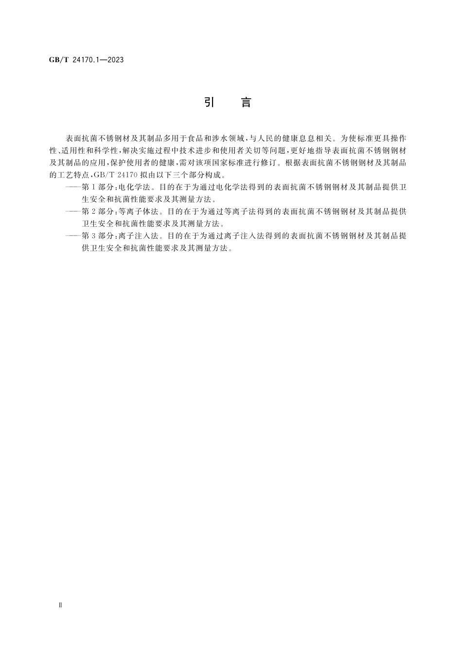 GB／T 24170.1-2023 表面抗菌不锈钢 第1部分：电化学法.pdf_第3页