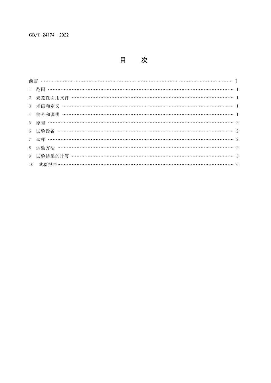 GB/T 24174-2022 钢 烘烤硬化值(BH)的测定方法.pdf_第2页