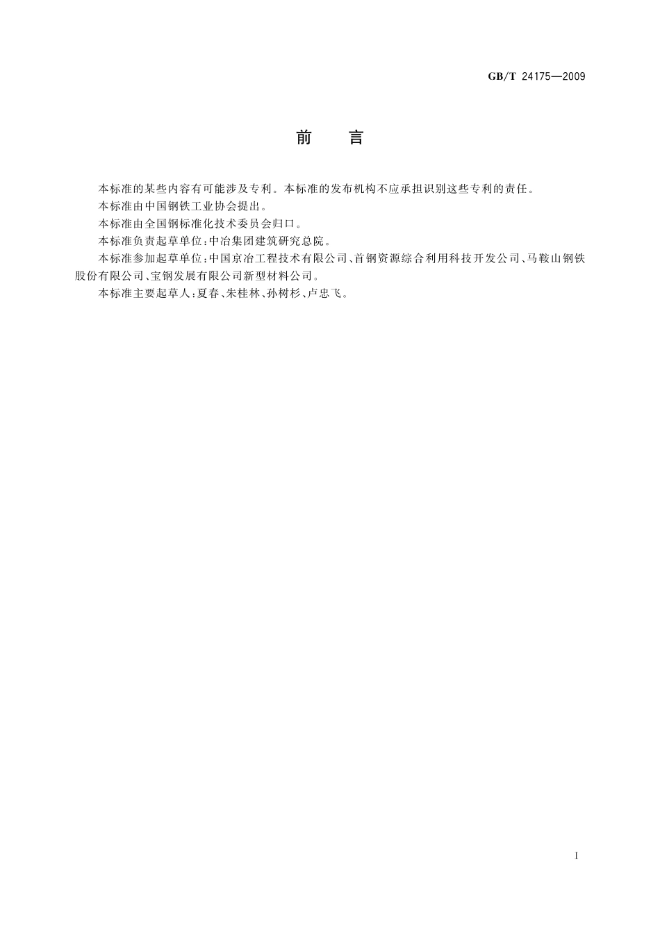 GB/T 24175-2009 钢渣稳定性试验方法.pdf_第2页