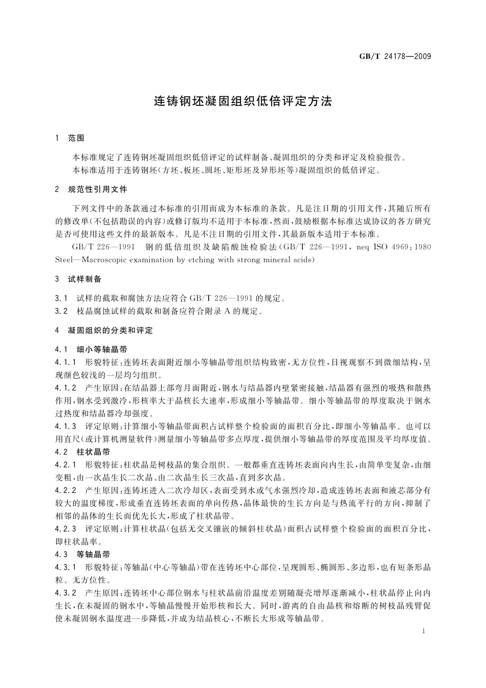 GB/T 24178-2009 连铸钢坯凝固组织低倍评定方法.pdf_第3页