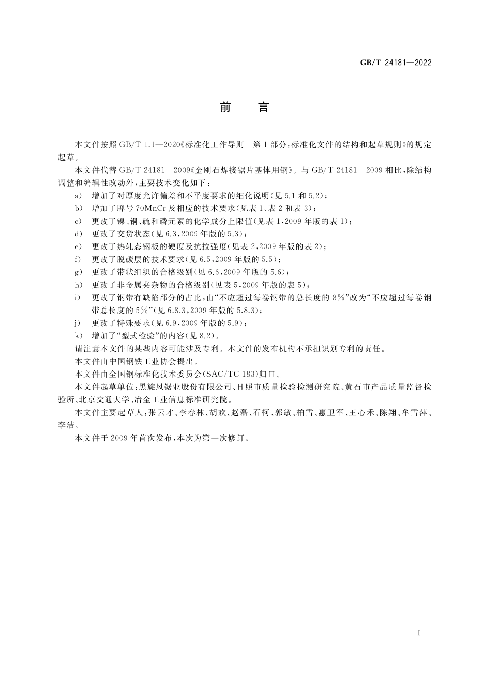 GB／T 24181-2022 金刚石焊接锯片基体用钢.pdf_第2页