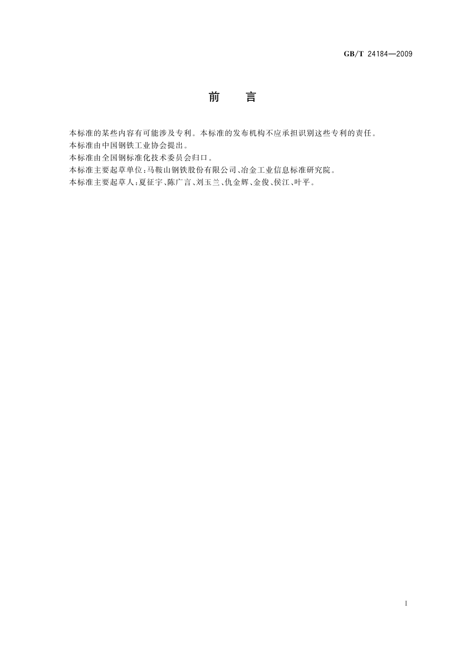 GB／T 24184-2009 烧结熔剂用高钙脱硫渣.pdf_第2页