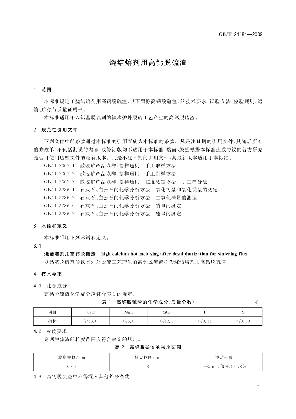 GB／T 24184-2009 烧结熔剂用高钙脱硫渣.pdf_第3页