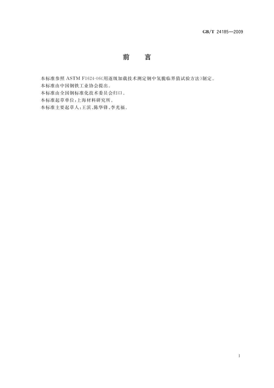 GB/T 24185-2009 逐级加力法测定钢中氢脆临界值试验方法.pdf_第2页