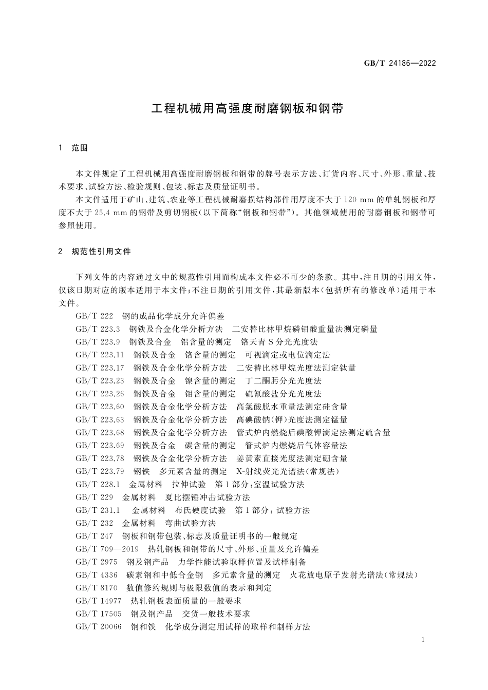 GB/T 24186-2022 工程机械用高强度耐磨钢板和钢带.pdf_第3页