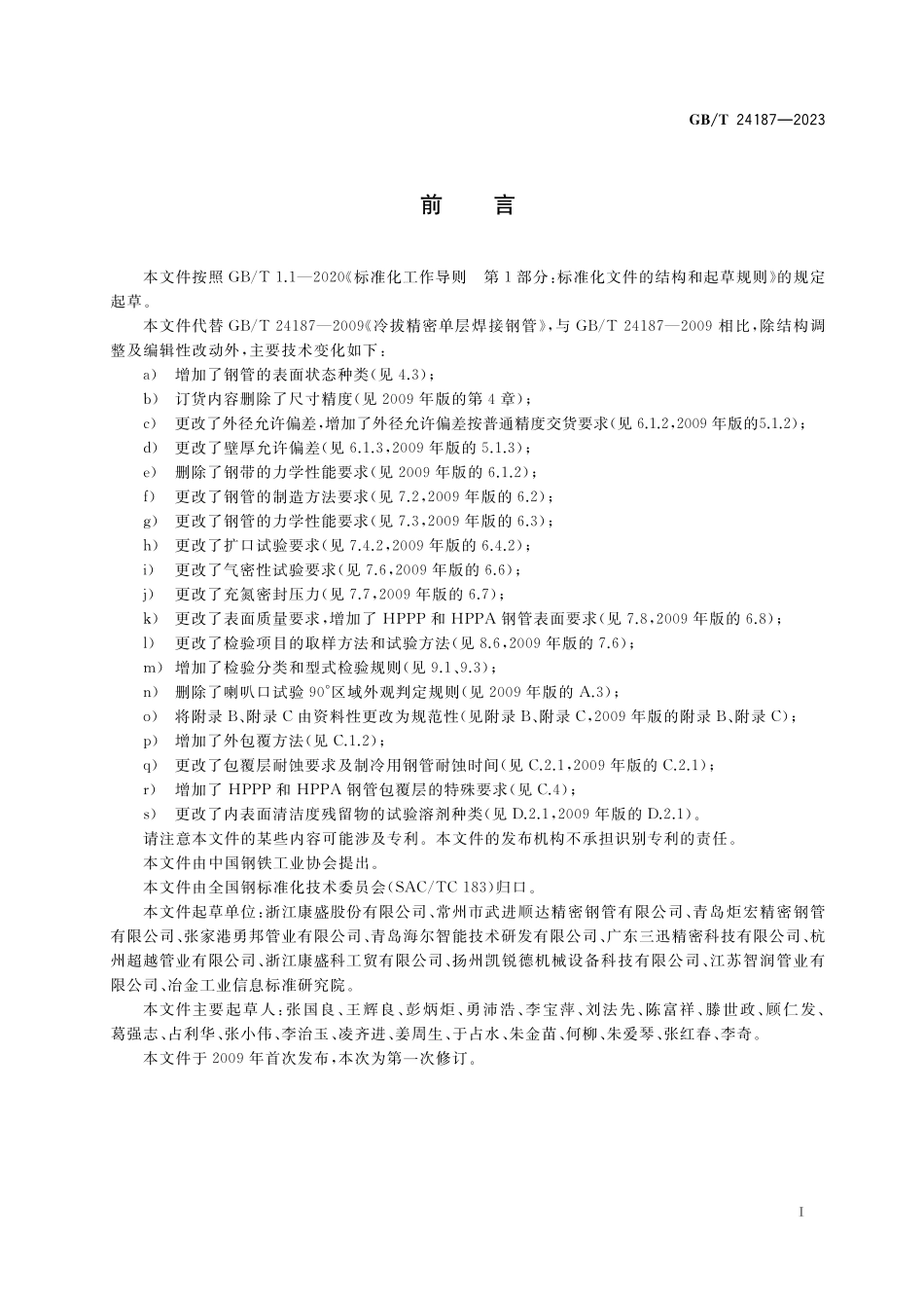 GB／T 24187-2023 冷拔精密单层焊接钢管.pdf_第3页
