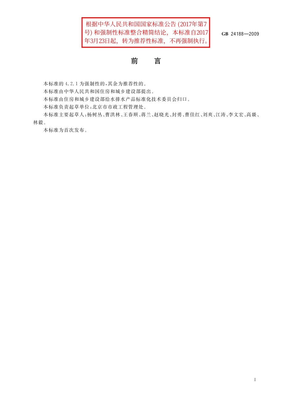 GB/T 24188-2009 城镇污水处理厂污泥泥质.pdf_第2页