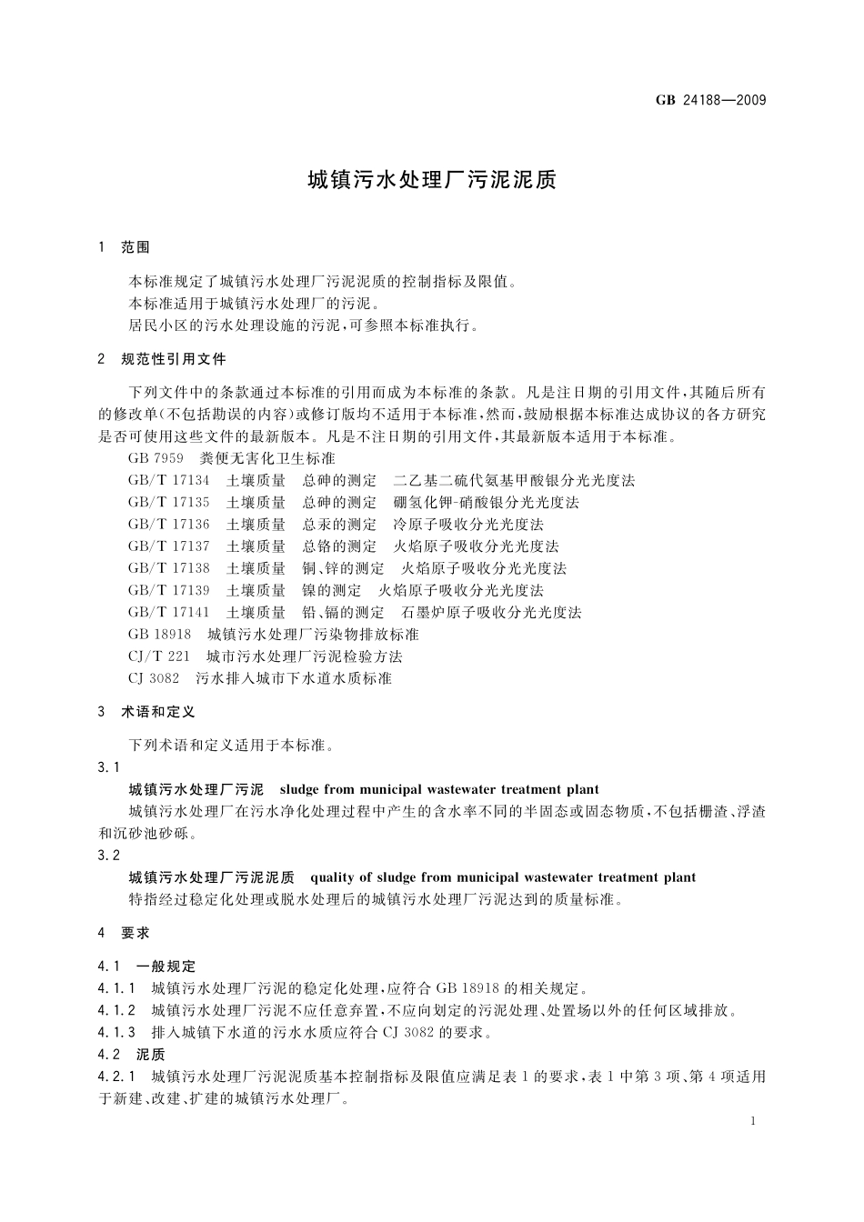 GB/T 24188-2009 城镇污水处理厂污泥泥质.pdf_第3页