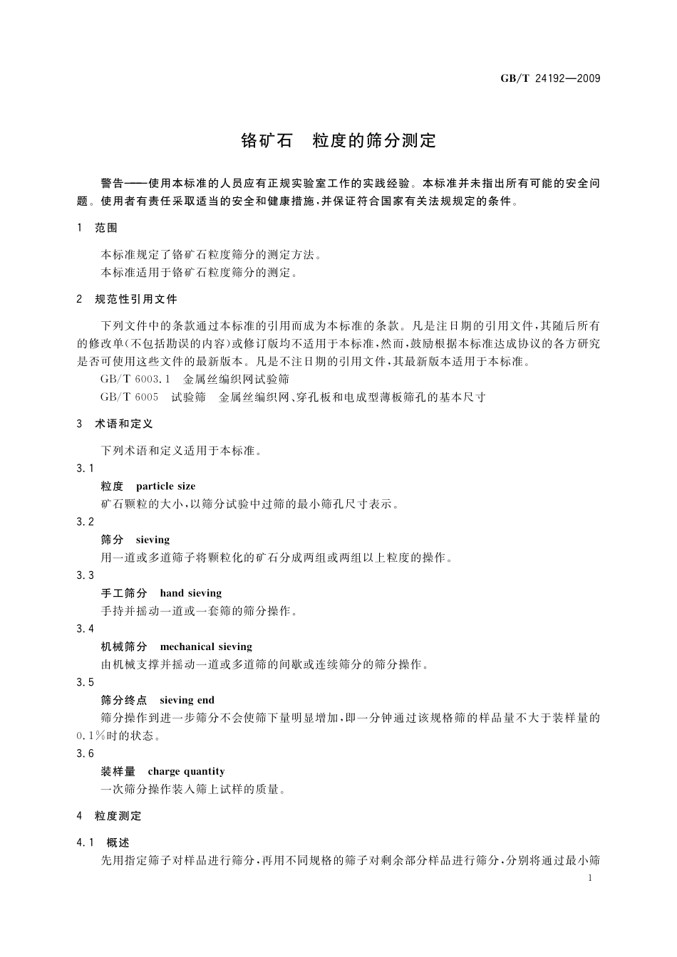 GB／T 24192-2009 铬矿石 粒度的筛分测定.pdf_第3页
