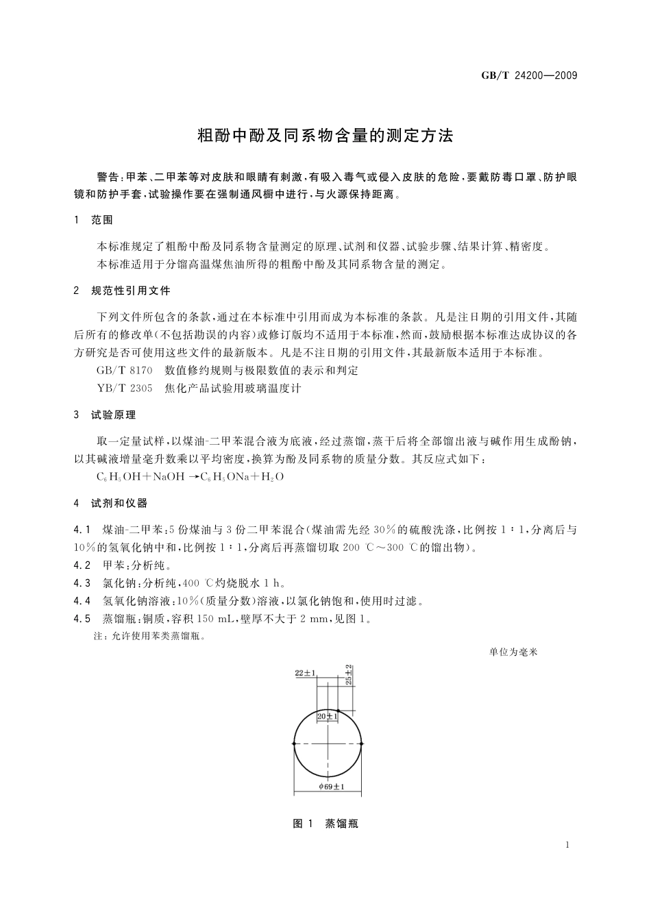 GB／T 24200-2009 粗酚中酚及同系物含量的测定方法.pdf_第3页