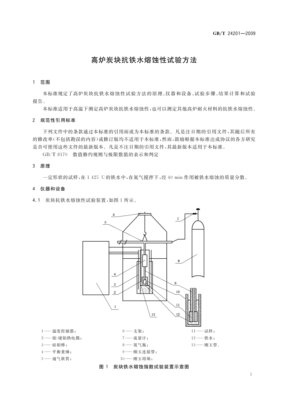GB／T 24201-2009 高炉炭块抗铁水熔蚀性试验方法.pdf_第3页