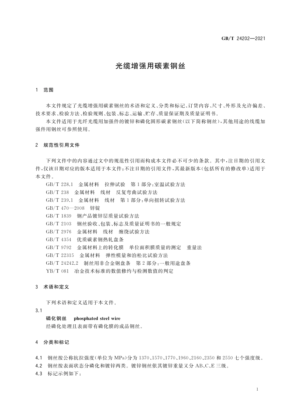 GB/T 24202-2021 光缆增强用碳素钢丝.pdf_第3页