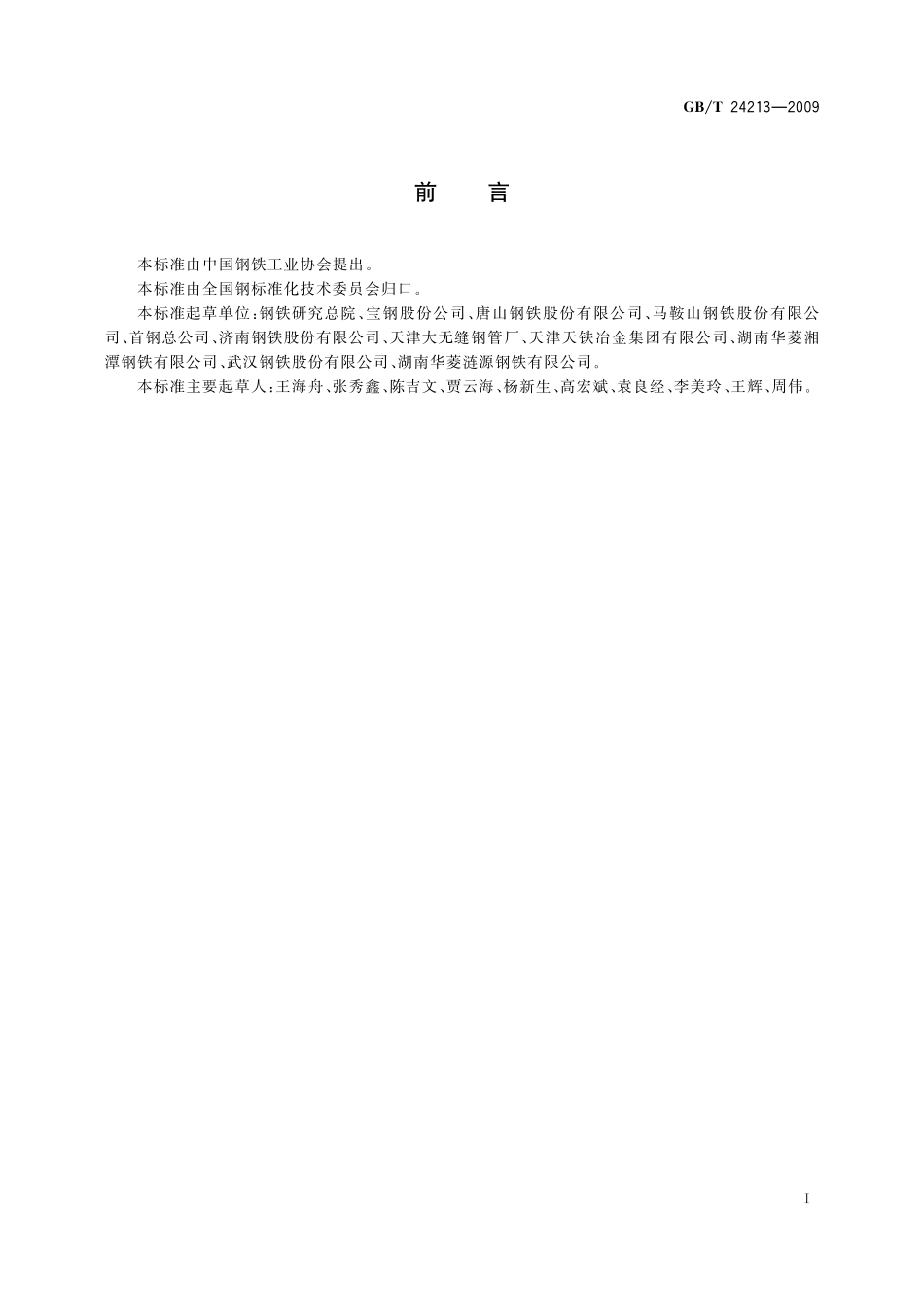 GB／T 24213-2009 金属原位统计分布分析方法通则.pdf_第2页