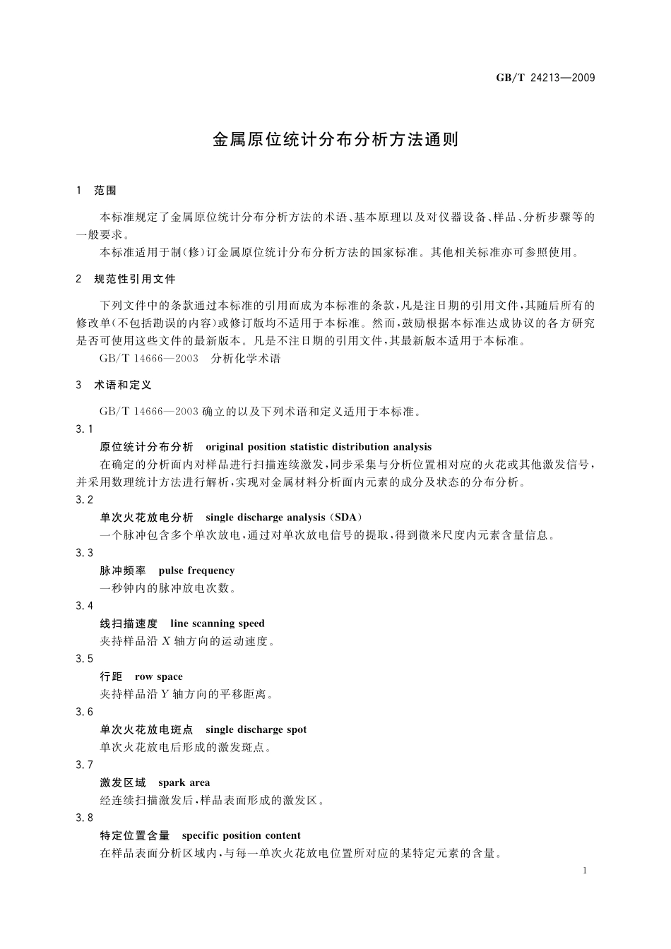 GB／T 24213-2009 金属原位统计分布分析方法通则.pdf_第3页