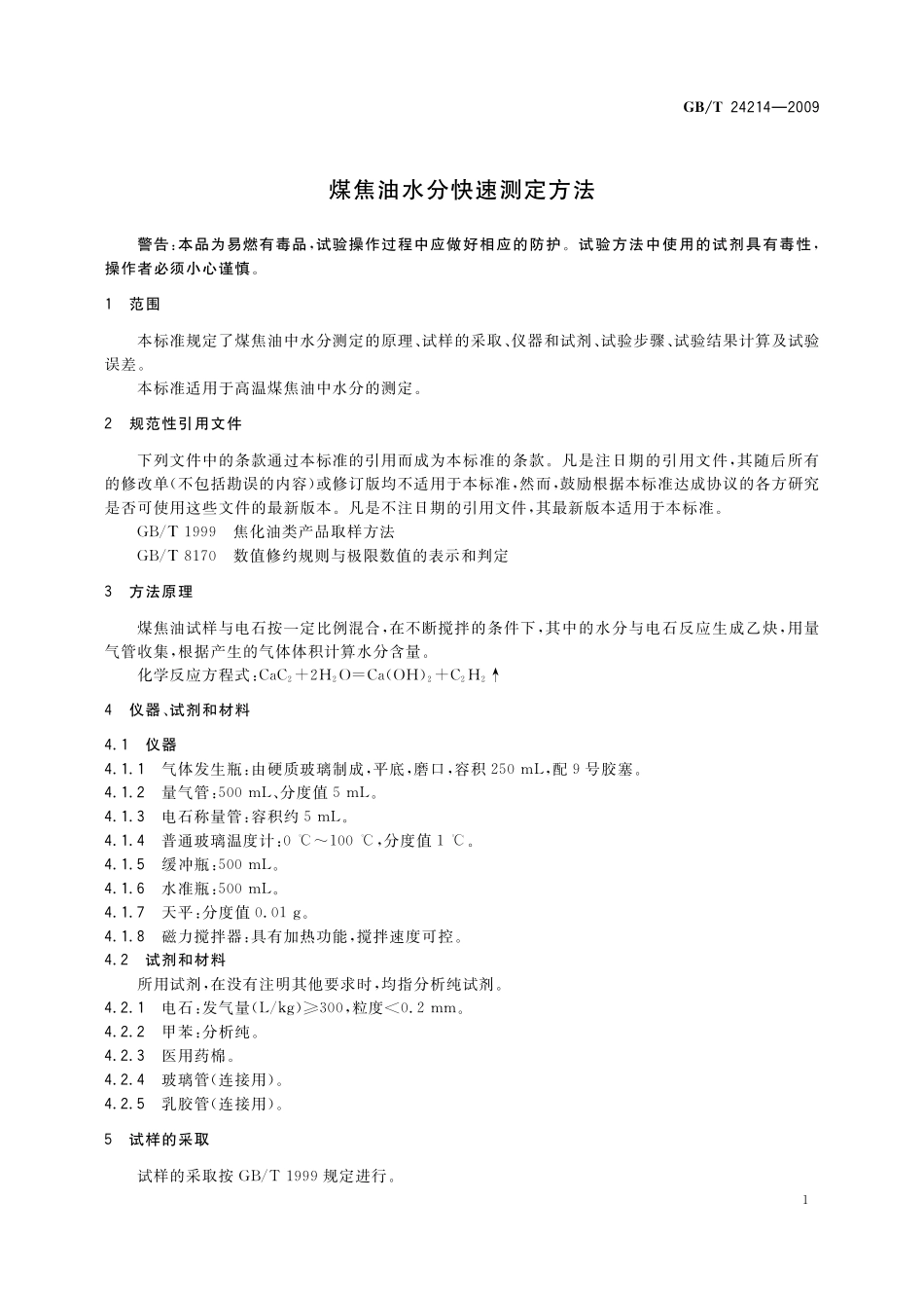 GB／T 24214-2009 煤焦油水分快速测定方法.pdf_第3页