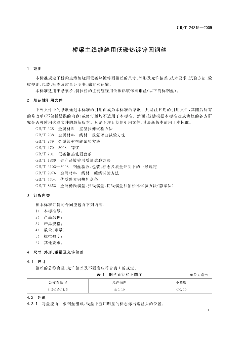 GB／T 24215-2009 桥梁主缆缠绕用低碳热镀锌圆钢丝.pdf_第3页