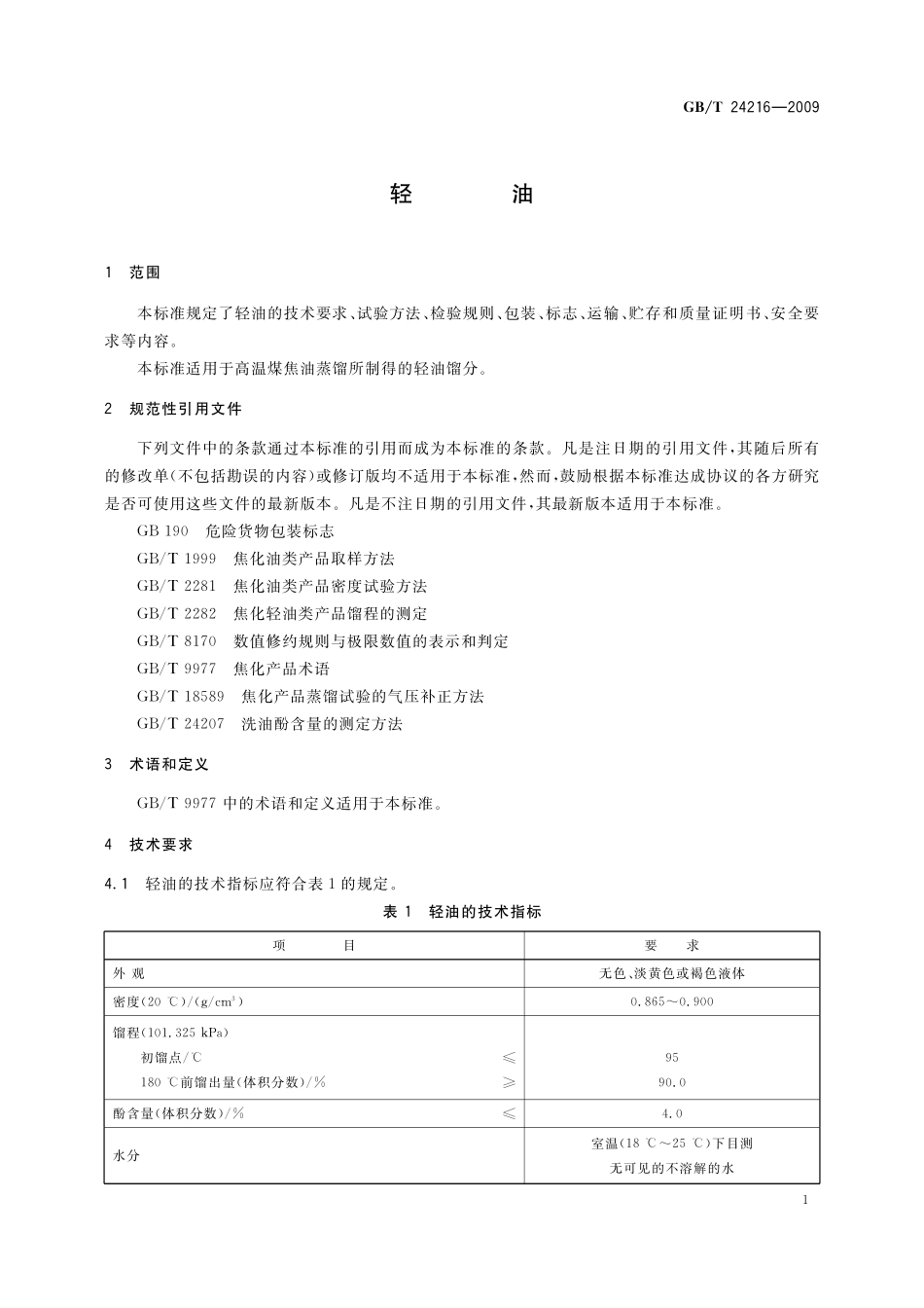GB／T 24216-2009 轻油.pdf_第3页