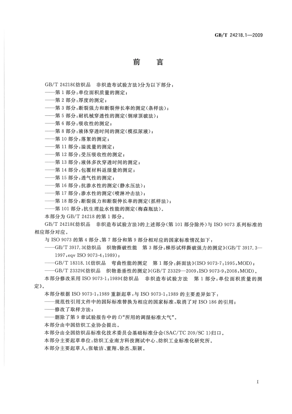 GB／T 24218.1-2009 纺织品 非织造布试验方法 第1部分：单位面积质量的测定.pdf_第2页