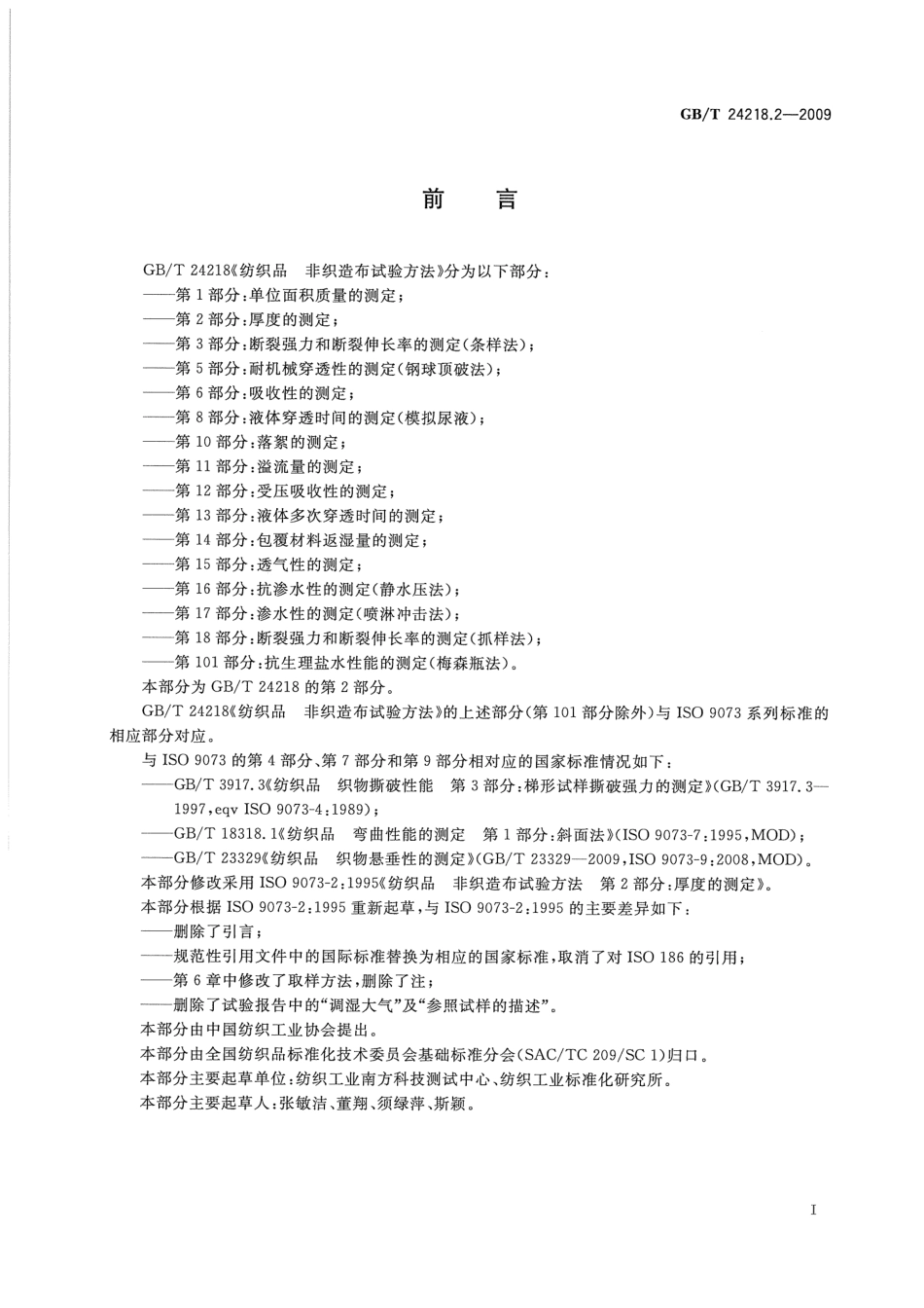 GB／T 24218.2-2009 纺织品 非织造布试验方法 第2部分：厚度的测定.pdf_第3页