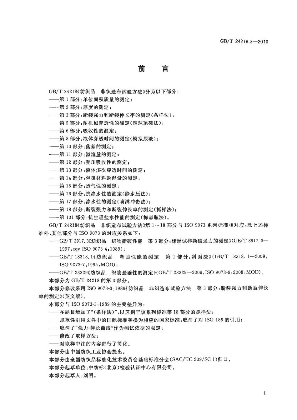 GB／T 24218.3-2010 纺织品 非织造布试验方法 第3部分：断裂强力和断裂伸长率的测定.pdf_第2页