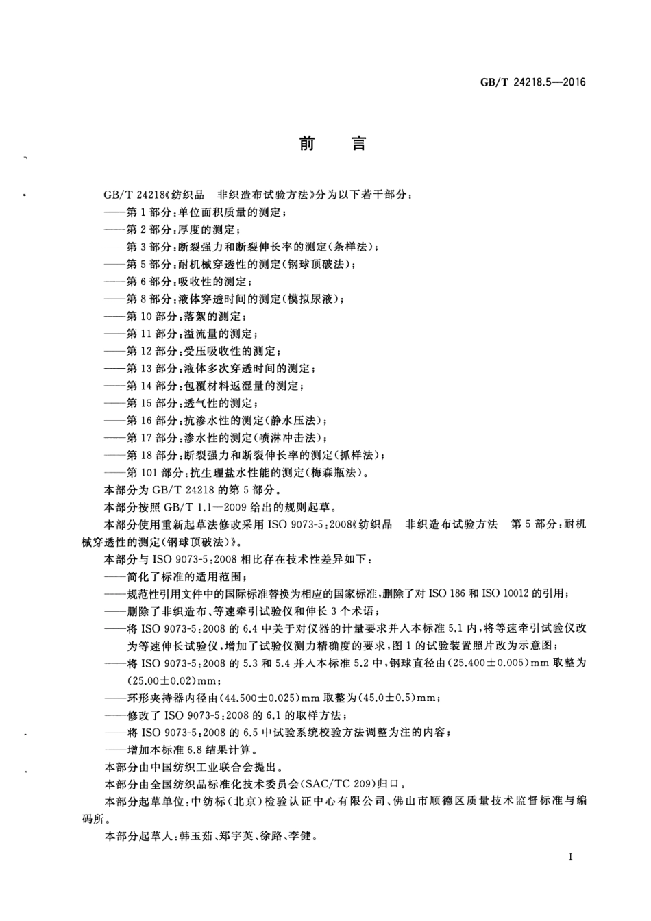 GB／T 24218.5-2016 纺织品 非织造布试验方法 第5部分：耐机械穿透性的测定（钢球顶破法）.pdf_第2页