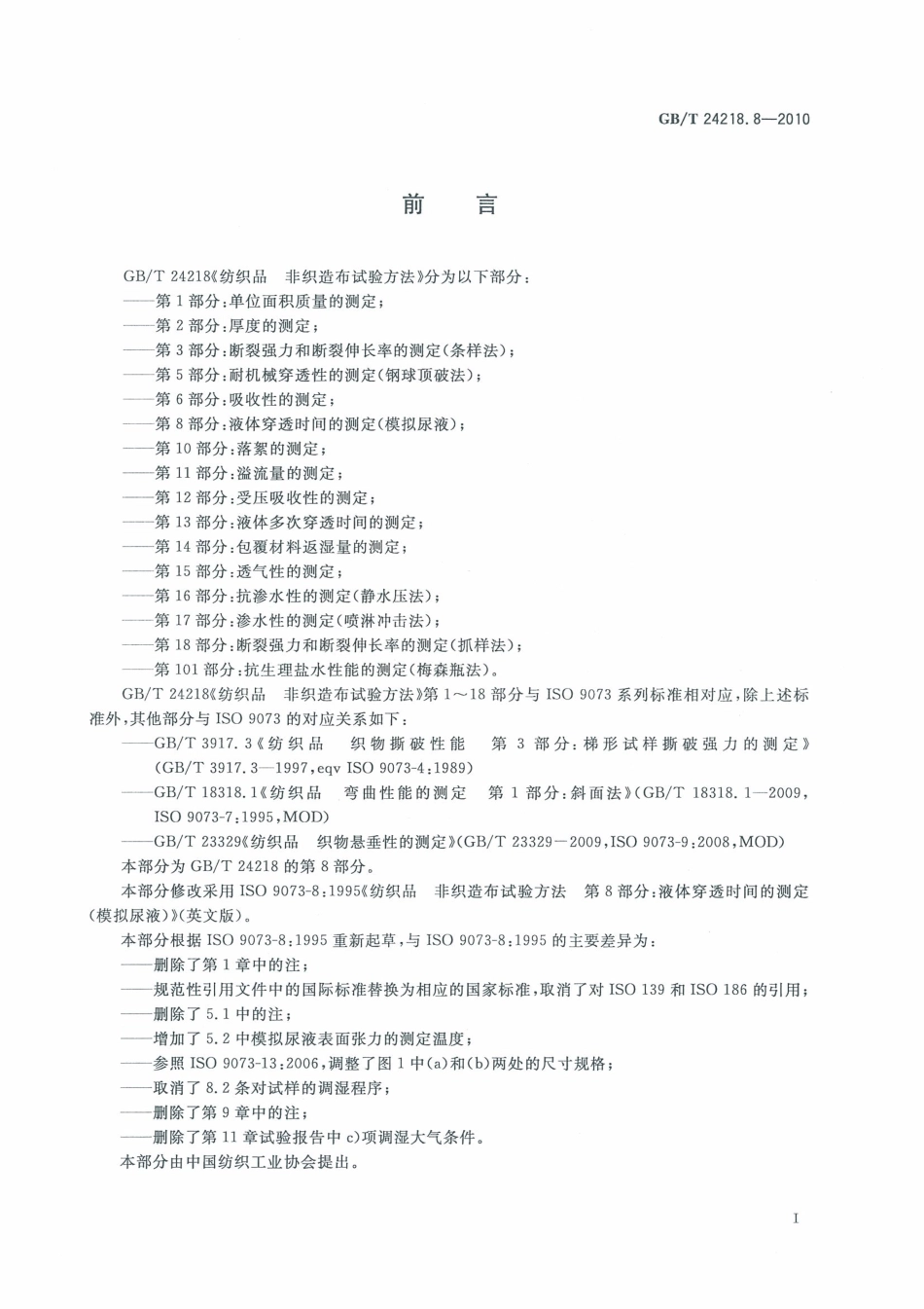 GB／T 24218.8-2010 纺织品 非织造布试验方法 第8部分：液体穿透时间的测定(模拟尿液).pdf_第3页