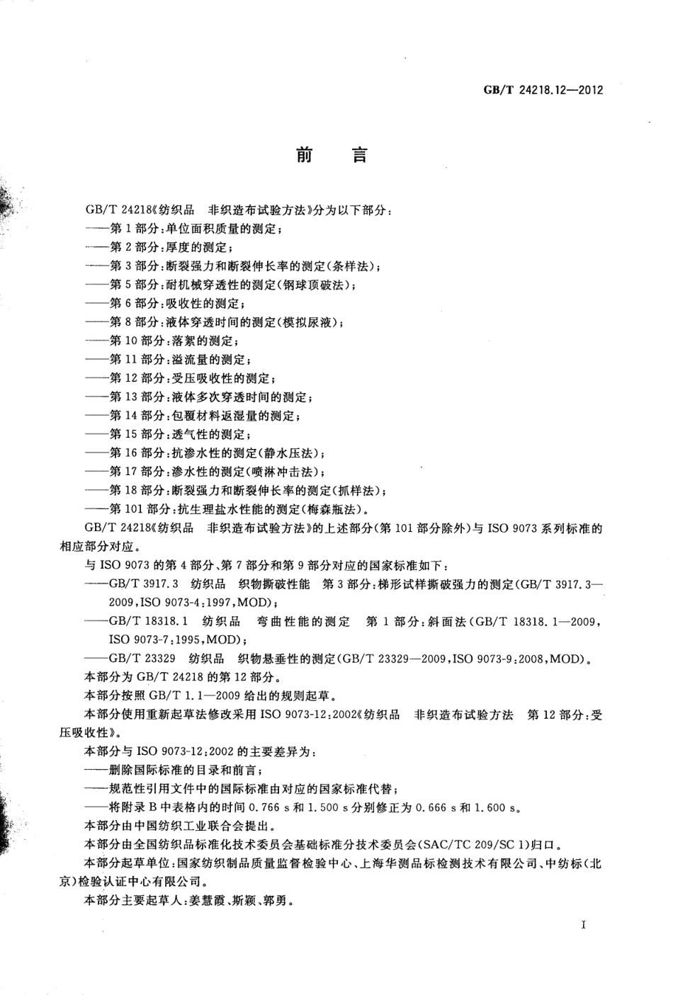 GB／T 24218.12-2012 纺织品 非织造布试验方法 第12部分：受压吸收性的测定.pdf_第2页