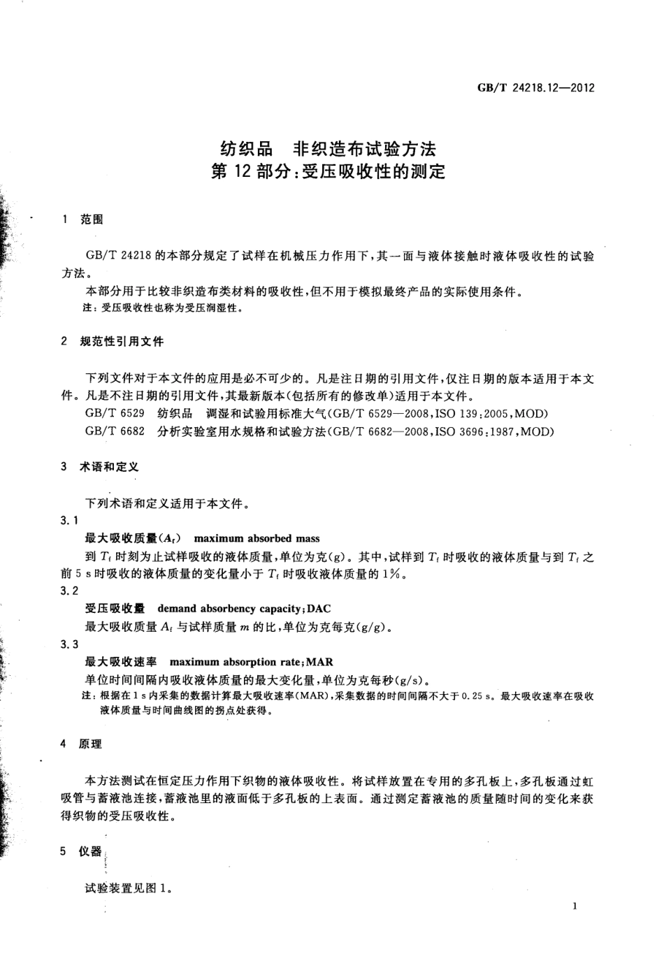 GB／T 24218.12-2012 纺织品 非织造布试验方法 第12部分：受压吸收性的测定.pdf_第3页