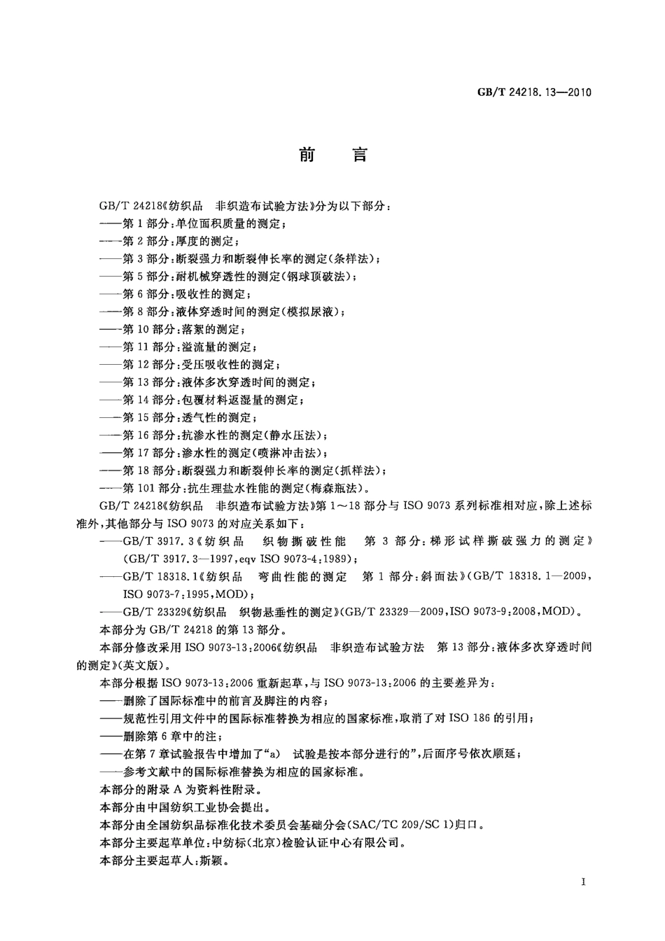 GB／T 24218.13-2010 纺织品 非织造布试验方法 第13部分：液体多次穿透时间的测定.pdf_第2页