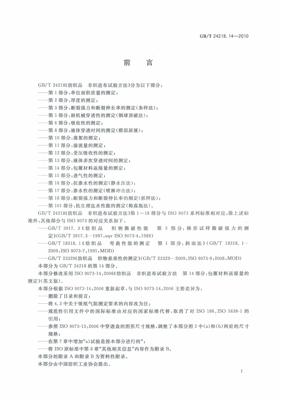 GB／T 24218.14-2010 纺织品 非织造布试验方法 第14部分：包覆材料反湿量的测定.pdf_第3页