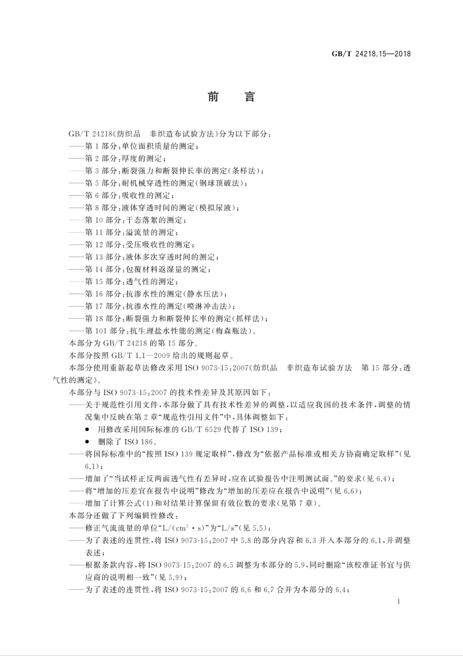 GB／T 24218.15-2018 纺织品 非织造布试验方法 第15部分：透气性的测定.pdf_第3页