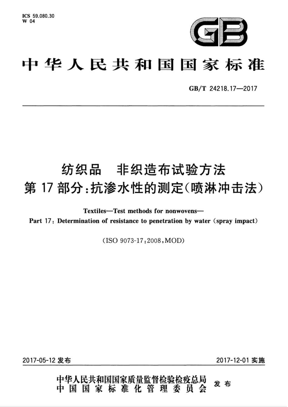 GB／T 24218.17-2017 纺织品 非织造布试验方法 第17部分：抗渗水性的测定（喷淋冲击法）.pdf_第1页