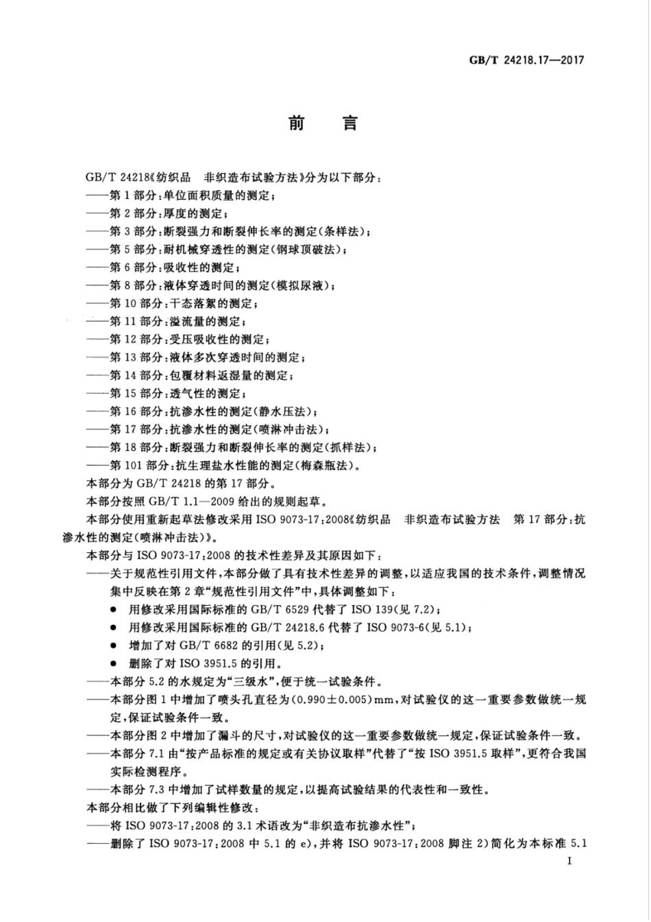 GB／T 24218.17-2017 纺织品 非织造布试验方法 第17部分：抗渗水性的测定（喷淋冲击法）.pdf_第3页