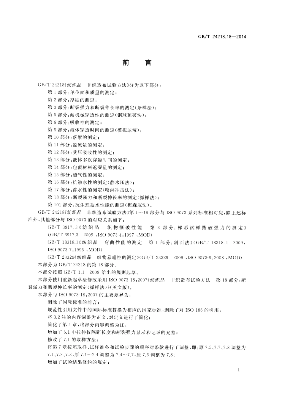 GB/T 24218.18-2014 纺织品 非织造布试验方法 第18部分:断裂强力和断裂伸长率的测定(.pdf_第2页