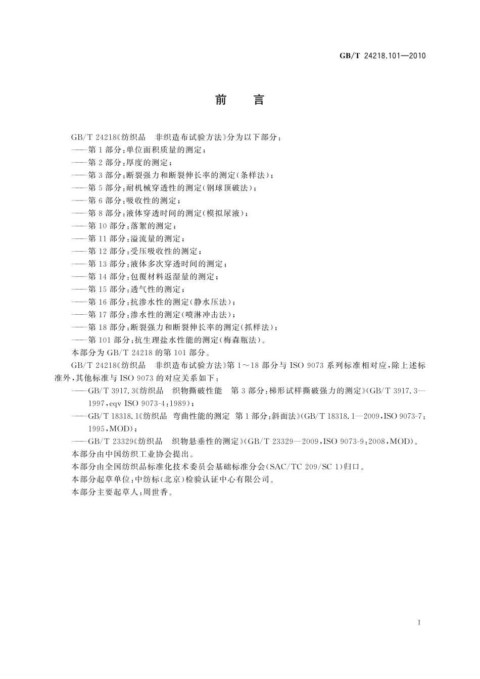 GB／T 24218.101-2010 纺织品 非织造布试验方法 第101部分：抗生理盐水性能的测定（梅森瓶法）.pdf_第2页