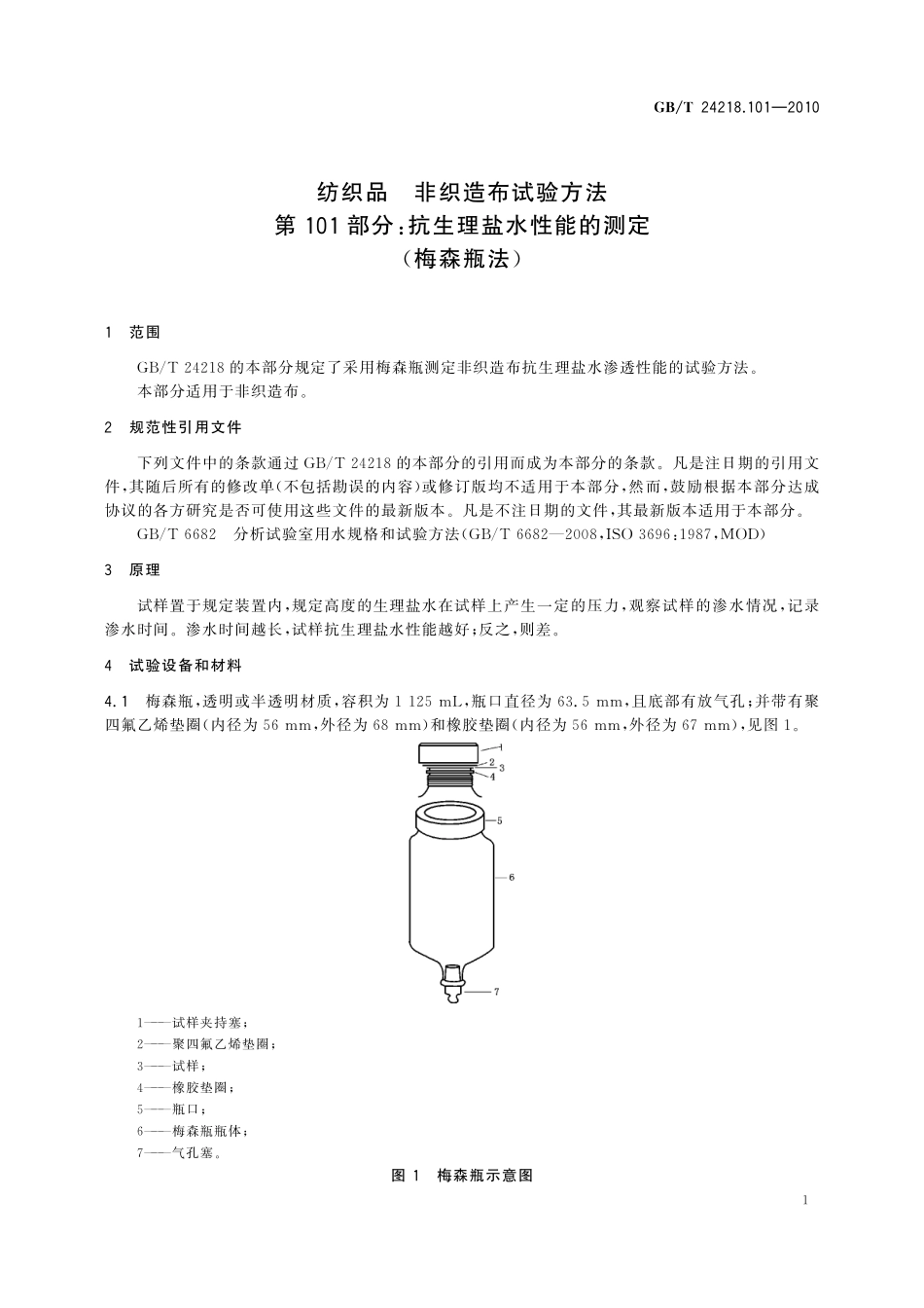 GB／T 24218.101-2010 纺织品 非织造布试验方法 第101部分：抗生理盐水性能的测定（梅森瓶法）.pdf_第3页